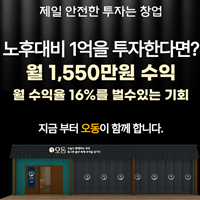 오동-프랜차이즈-모집