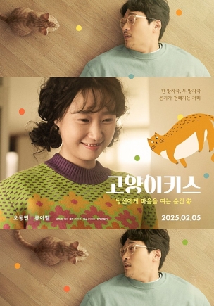 영화 고양이키스 : 당신에게 마음을 여는 순간의 포스터