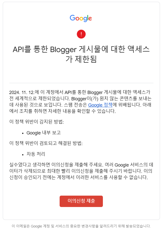 구글 API를 통한 Blogger 게시물에 대한 액세스가 제한됨 메일