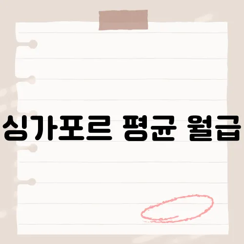 싱가포르 평균 월급, 그 금액이 당신의 예상과 얼마나 차이가 날까요?