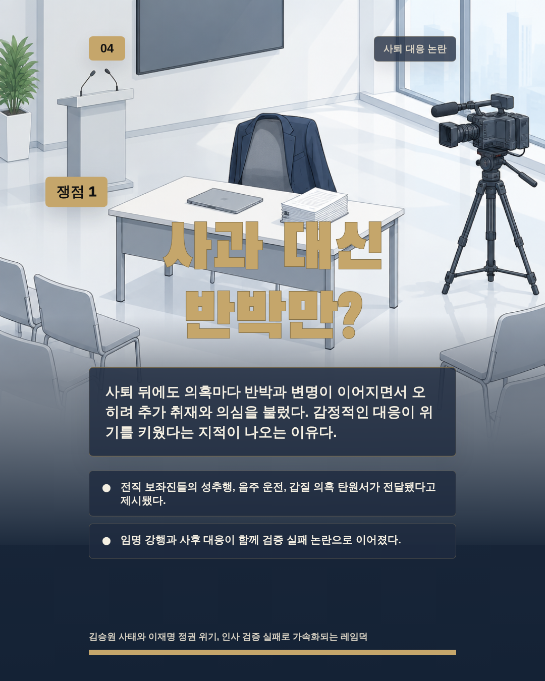 사과 대신 반박만?