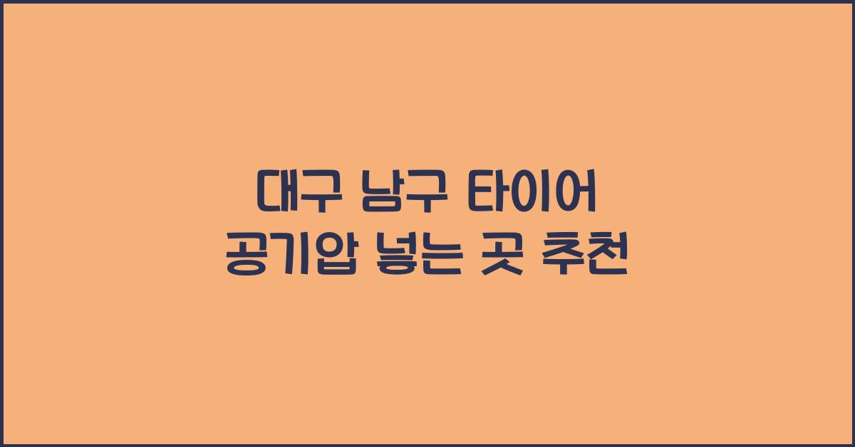 대구 남구 타이어 공기압 넣는 곳