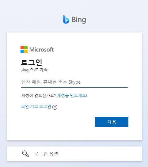 웹용 AI 빙챗 대기 목록 로그인 하기