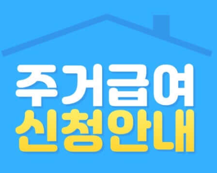 주거급여 신청 방법