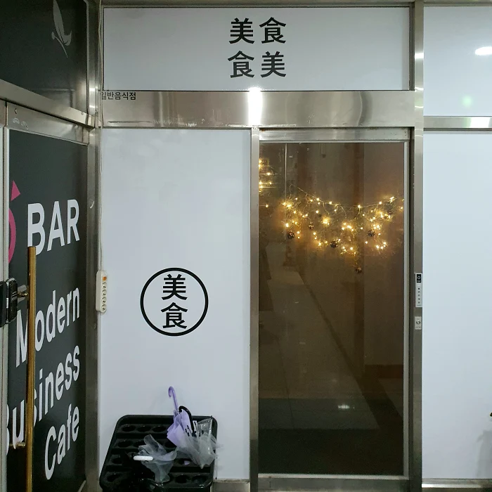 청주미식 입구