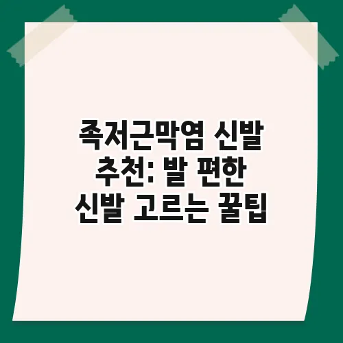 족저근막염 신발 추천: 발 편한 신발 고르는 꿀팁