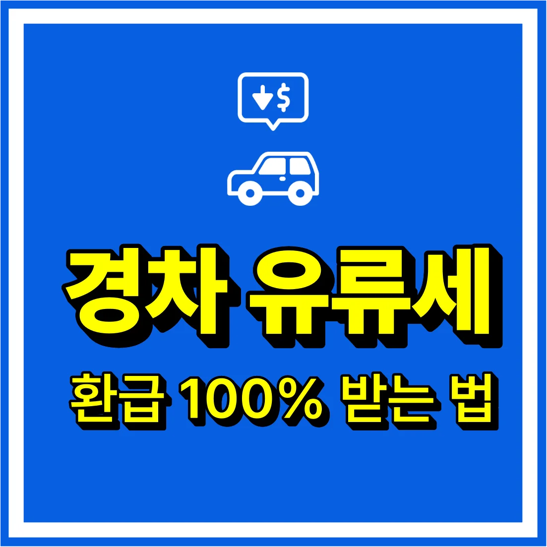 경차 유류세 환급 100% 받는 방법
