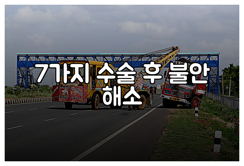7가지 수술 후 불안 해소