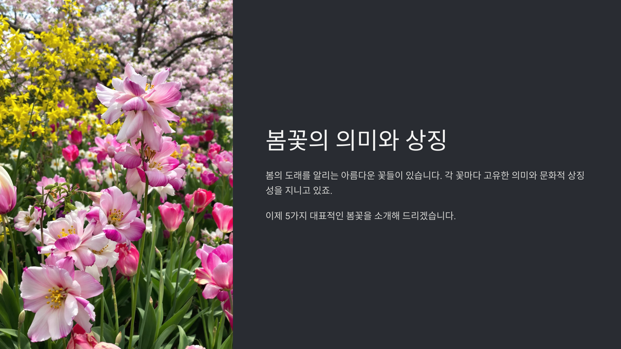 봄꽃 종류와 이름 총정리