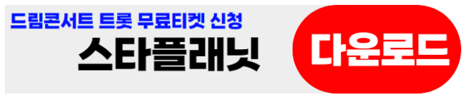 드림콘서트트롯무료티켓-스타플래닛신청