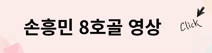 손흥민 연봉