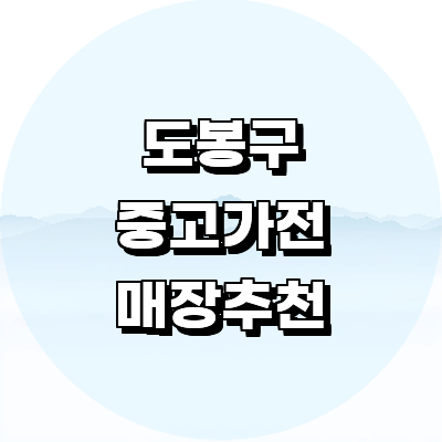 서울 도봉구 중고가전