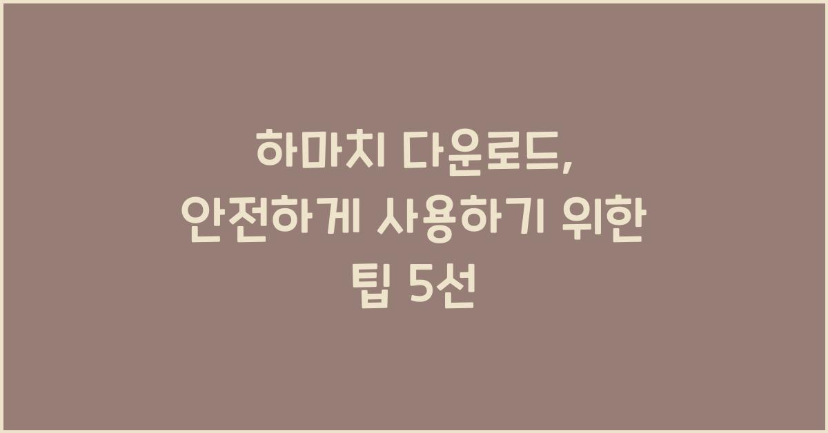 하마치 다운로드