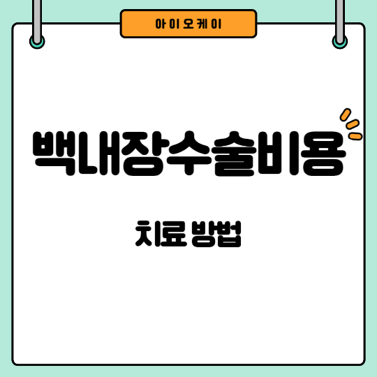 백내장수술비용