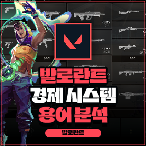 발로란트 경제 시스템 완벽정리