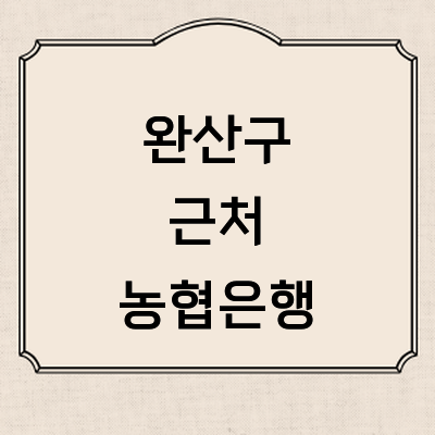 전주 완산구 농협은행