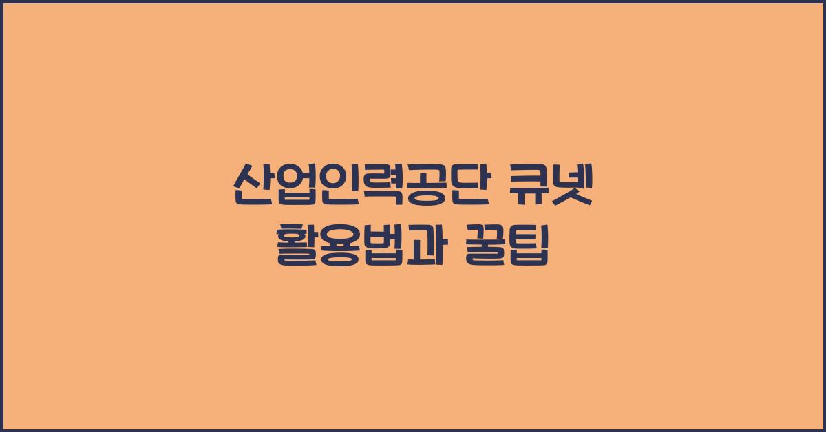 산업인력공단 큐넷