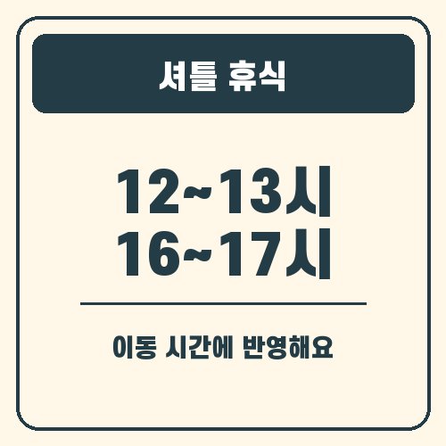 김천 김밥축제 셔틀 휴식 안내 그래픽