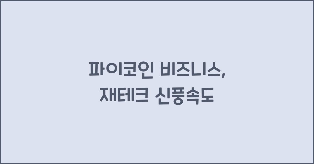 파이코인 비즈니스