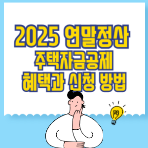 2025년 연말정산 주택자금공제_ 혜택과 신청 방법