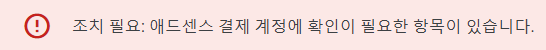 조치 필요: 애드센스 결제 계정에 확인이 필요한 항목이 있습니다.