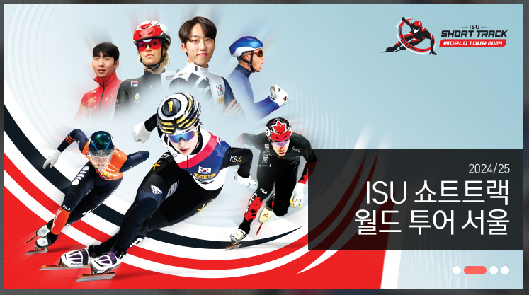 쇼트트랙 월드투어