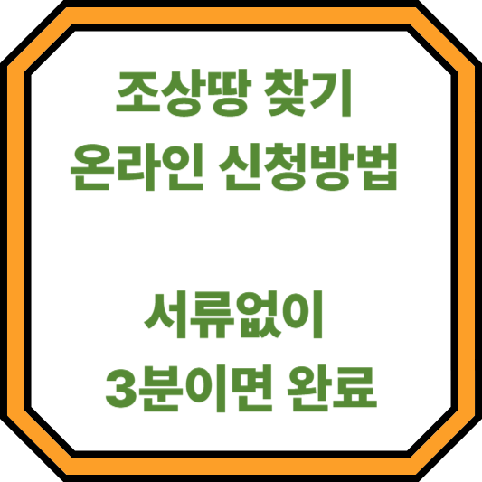 조상땅 찾기 온라인 신청방법 : 서류없이 3분이면 완료