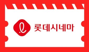 롯데시네마-로고-사진입니다.