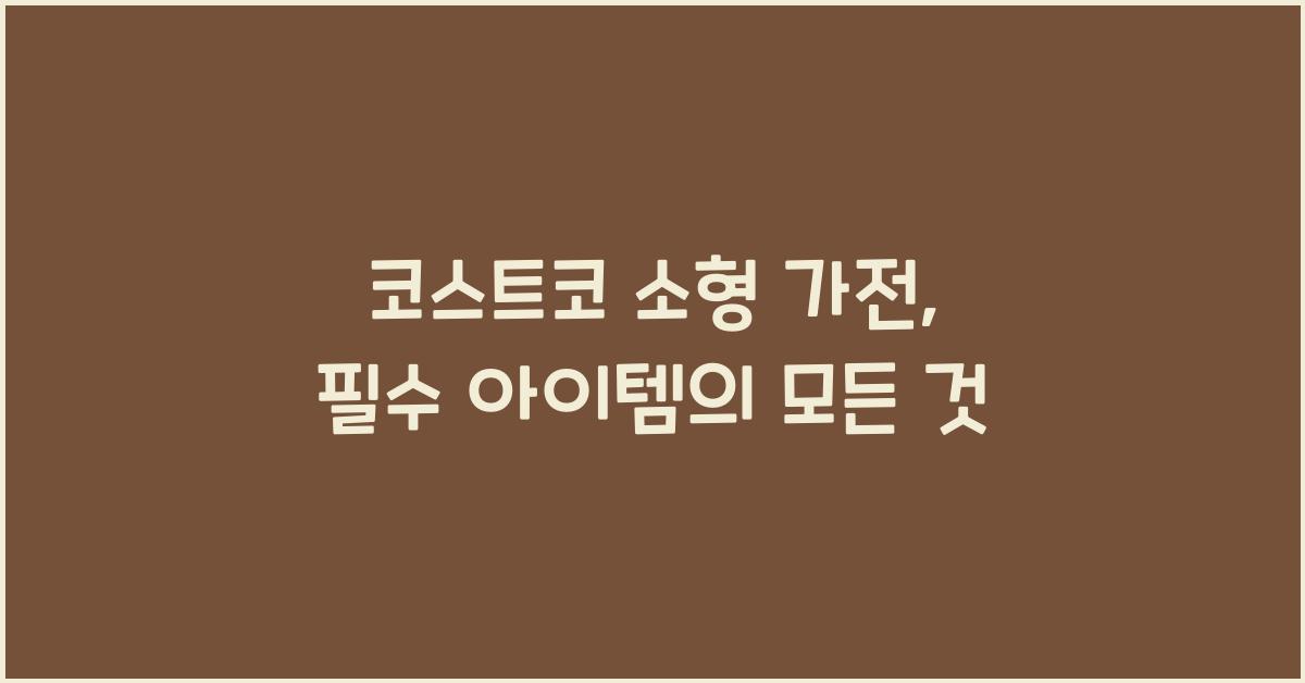 코스트코 소형 가전