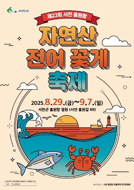 2025 서천 홍원항 자연산 전어 꽃게 축제 포스터