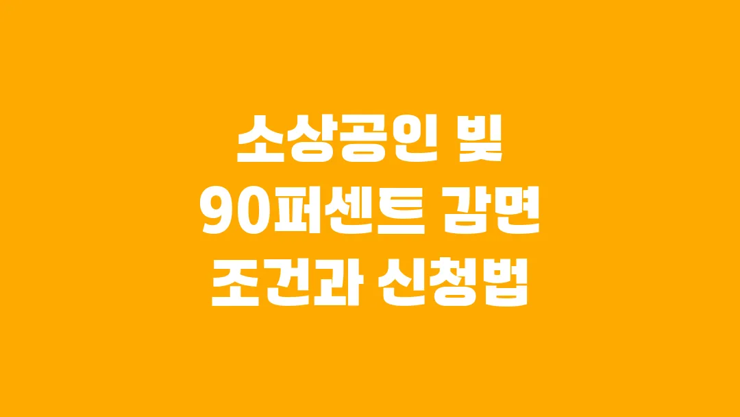 소상공인 빚 90퍼센트 감면 조건과 신청법
