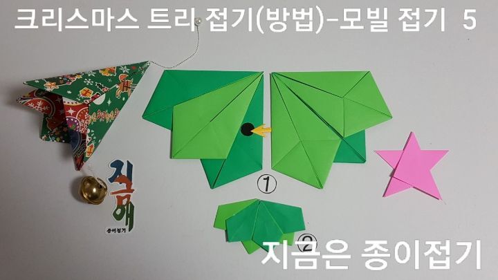 성탄 트리 모빌 접기의 방법 5에 대한 설명입니다.