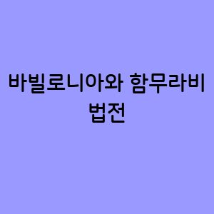 바빌로니아와 함무라비 법전