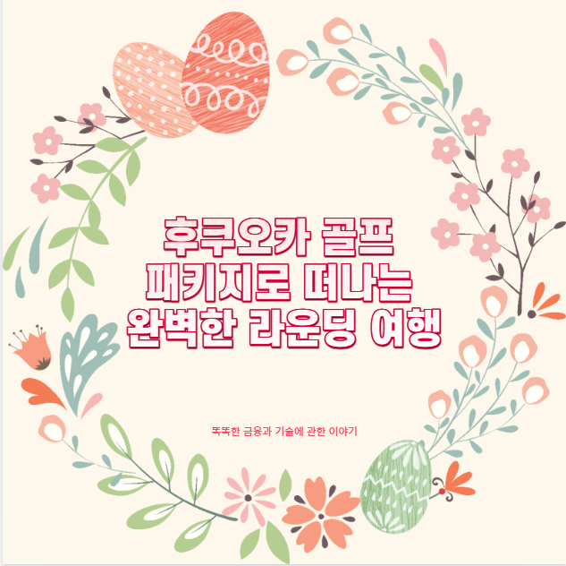 후쿠오카 골프 패키지로 떠나는 완벽한 라운딩 여행