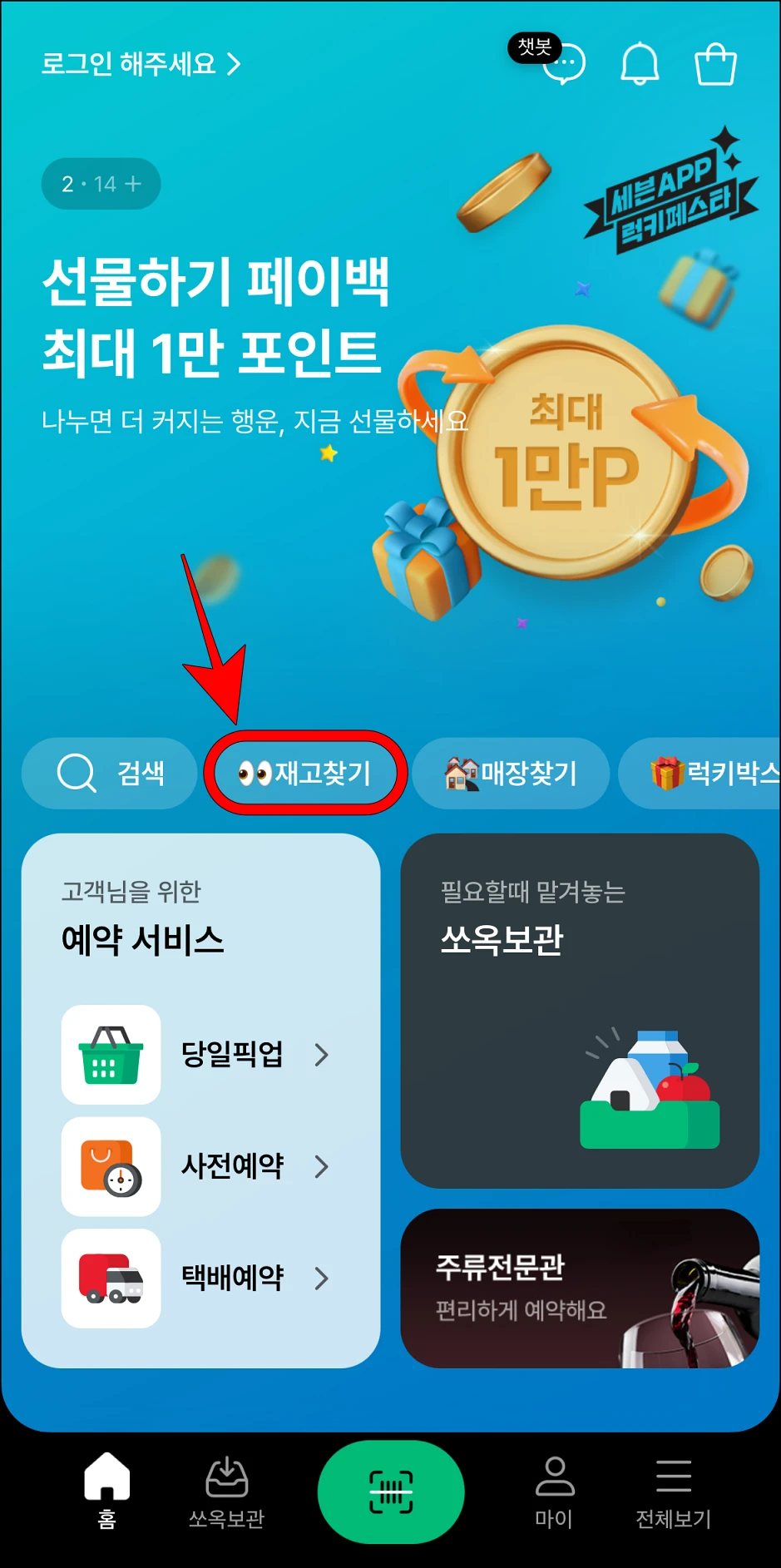 세븐일레븐 앱에서 '재고찾기'를 선택