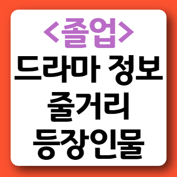드라마 졸업 방영정보 줄거리 등장인물