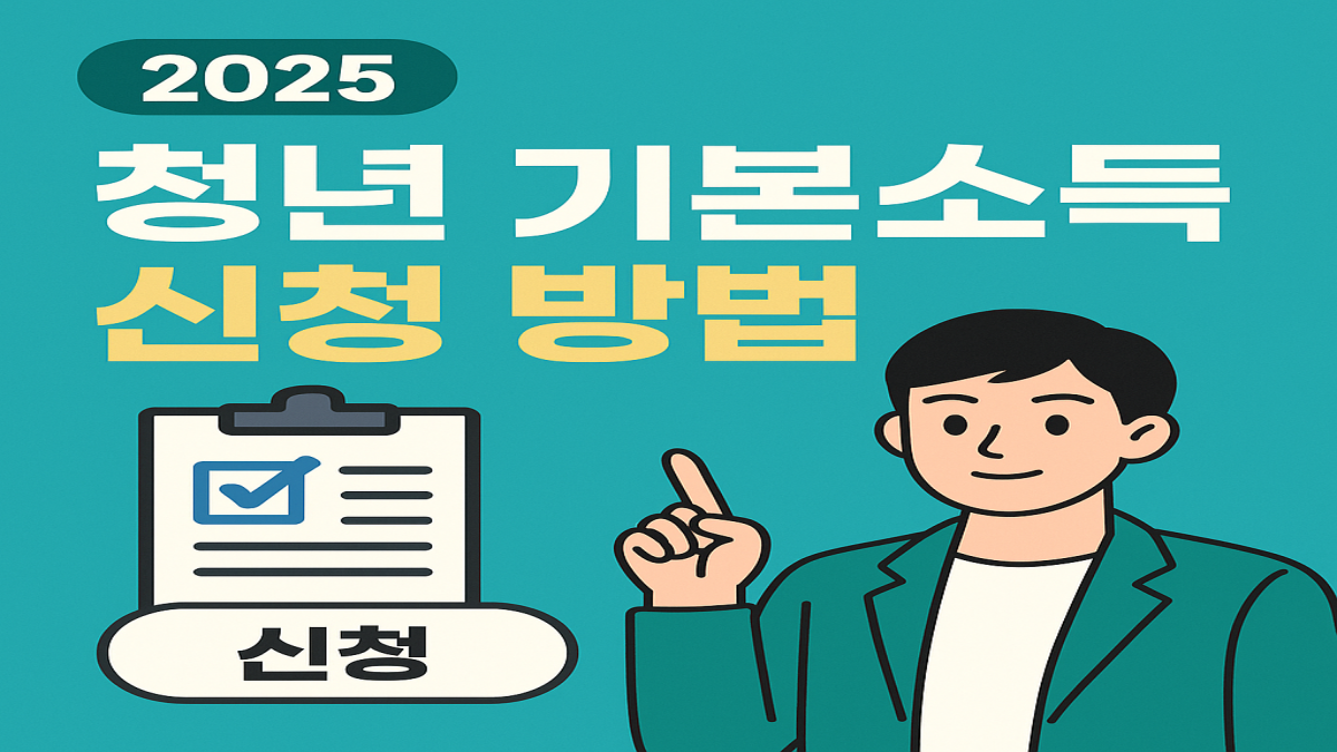 2025 청년 기본소득 신청 방법|누구나 쉽게 따라하는 가이드