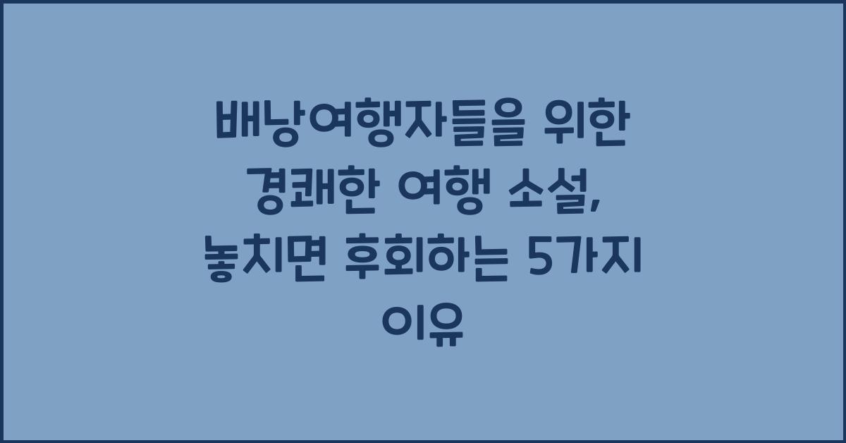 배낭여행자들을 위한 경쾌한 여행 소설