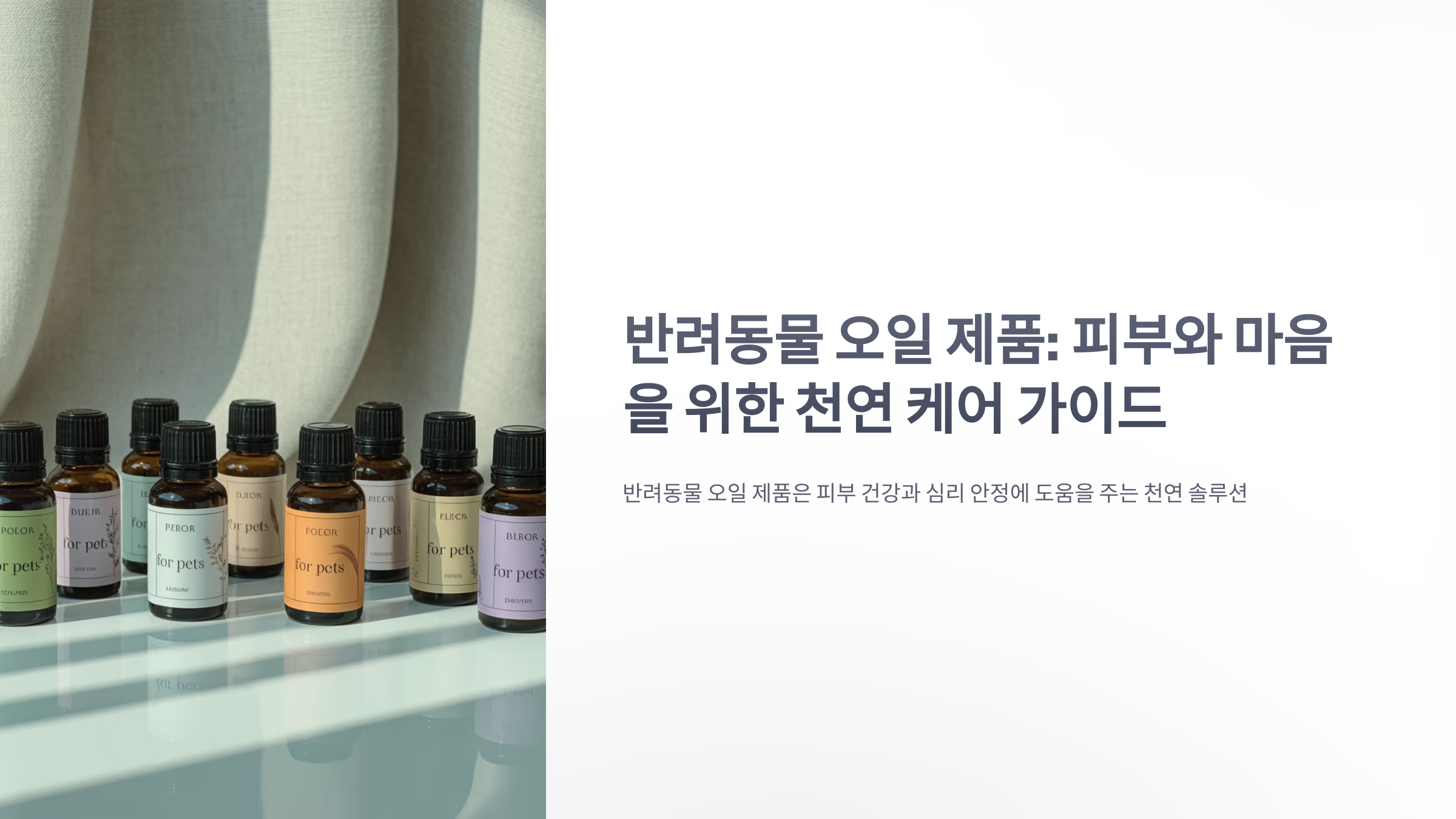 참조-반려동물-오일-제품-1