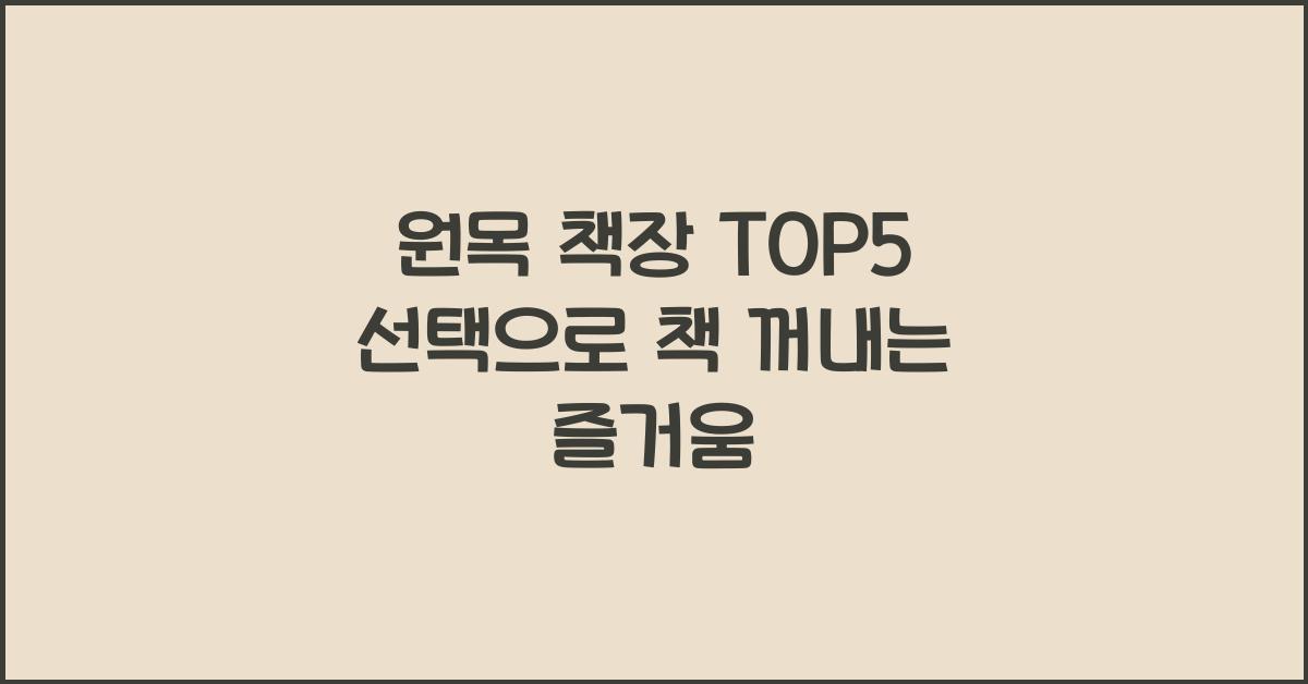 원목 책장 TOP5