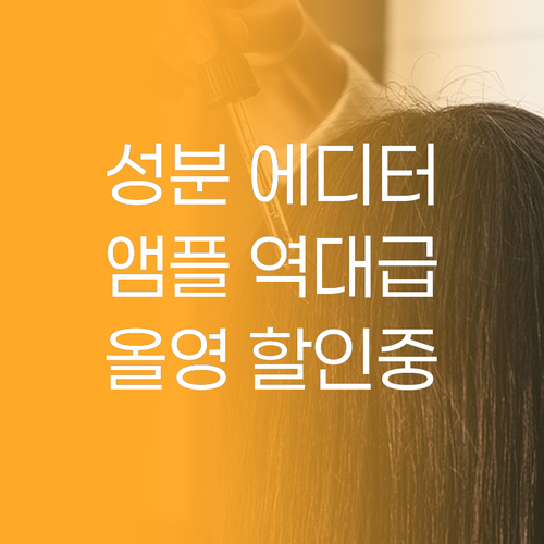 긴급속보 성분에디터 앰플, 지금 올리