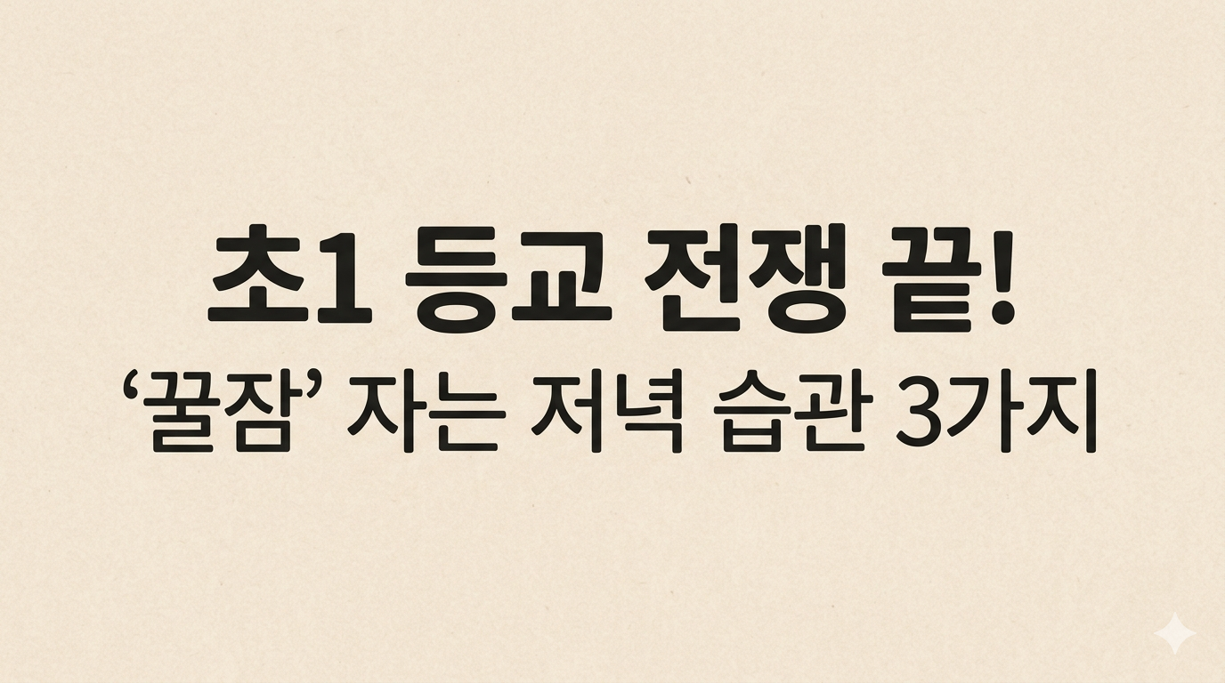 베이지색 바탕에 검은색 글씨로 '초1 등교 전쟁 끝! / '꿀잠' 자는 저녁 습관 3가지'가 적힌 블로그 썸네일 이미지