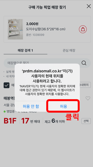 다이소 매장 상품 실시간 재고조회