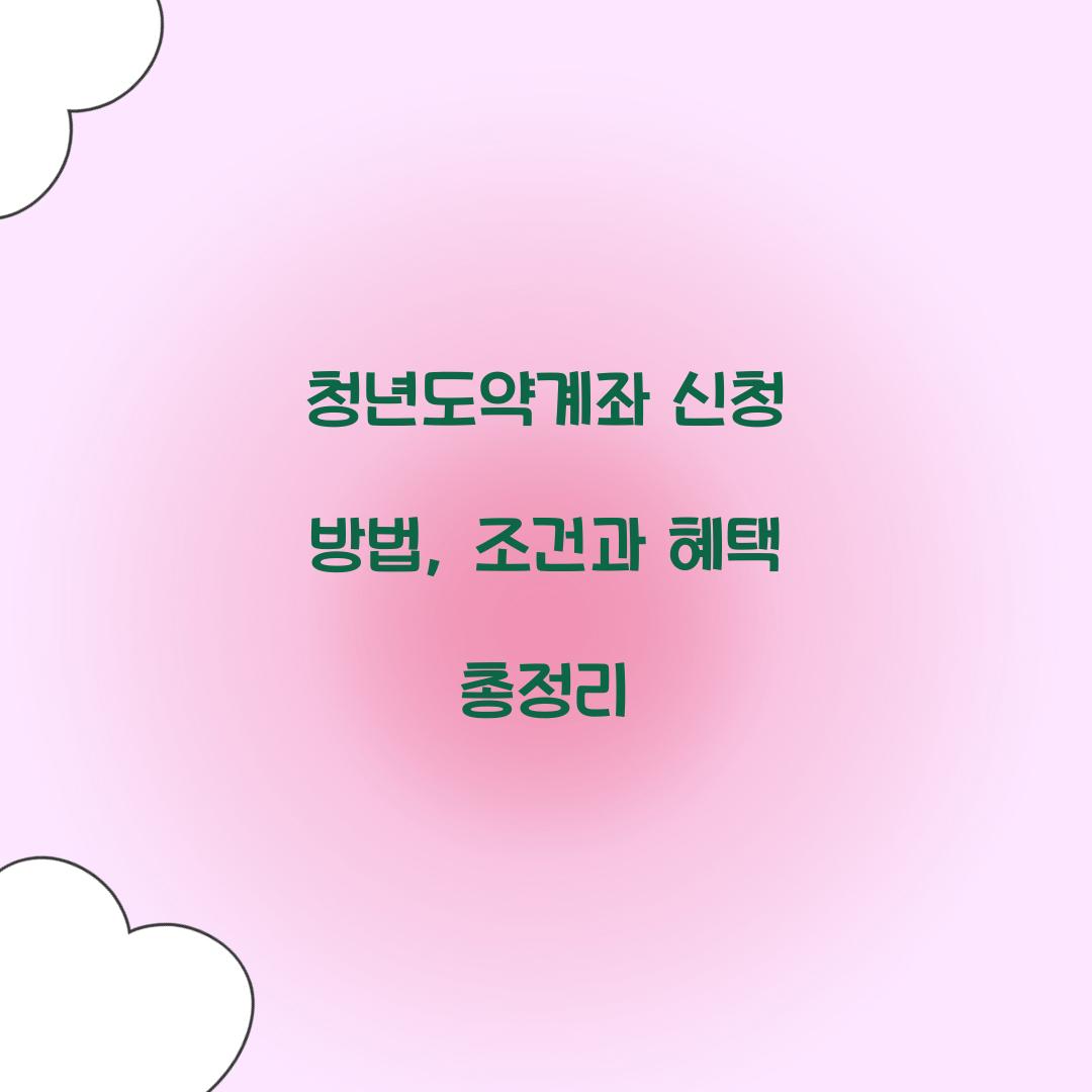 청년도약계좌 신청 방법