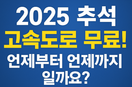 2025 추석 고속도로 통행료 면제 총정리! 무료로 이용하는 방법과 주의사항
