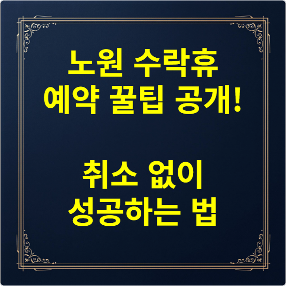 노원 수락휴 예약 꿀팁 공개! 취소 없이 성공하는 법