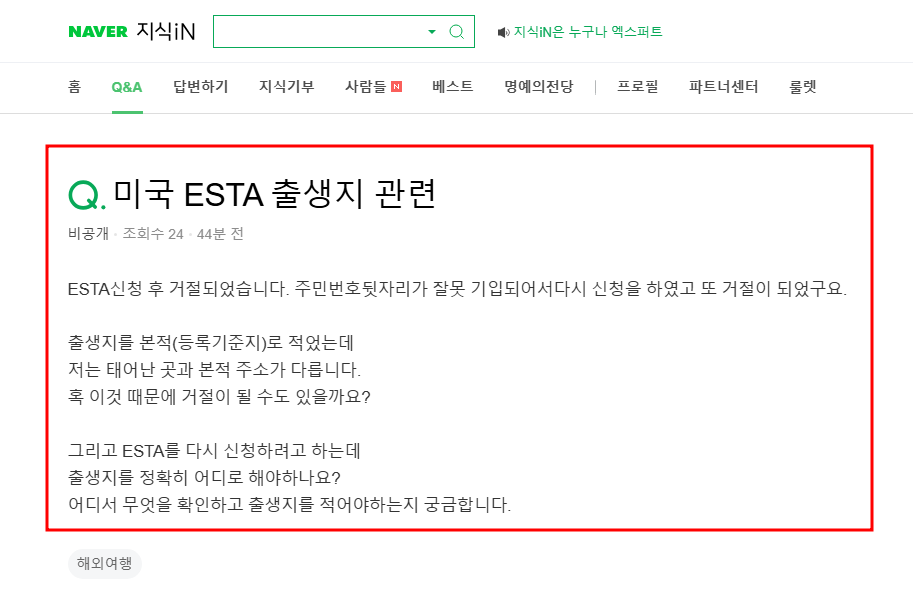 미국 ESTA 신청 거절 관련 질문