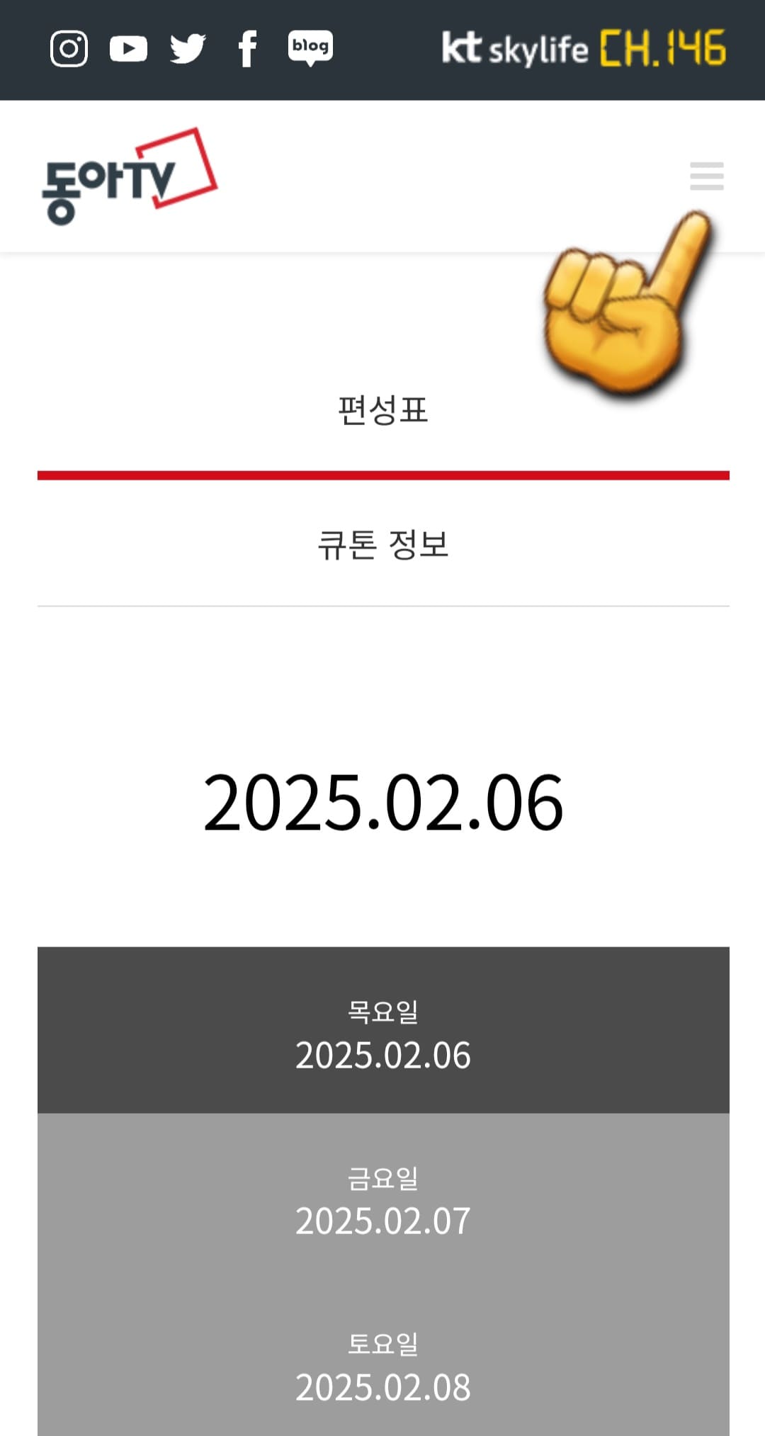 동아TV-편성표-및-채널번호-확인-방법-안내-이어서&amp;#44;-동아TV-채널번호-확인-방법도-아주-간단한데요.-편성표-페이지에서-다시-오른쪽-상단의-삼선(&equiv;)을-클릭하세요.