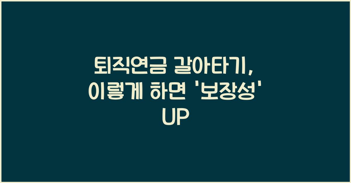 퇴직연금 갈아타기