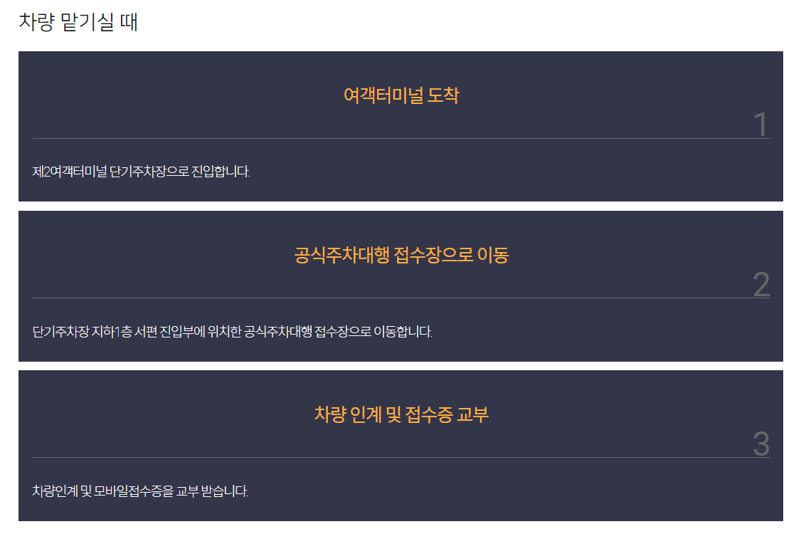 2터미널-주자대행-맡길때